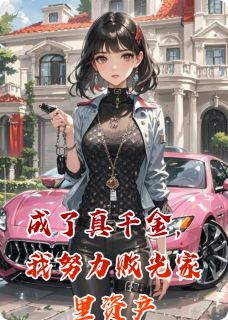 成了真千金，我努力败光家里资产