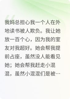 我的鬼室友她为我操碎了心