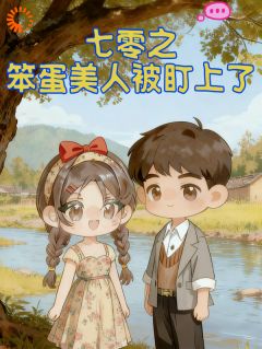 七零之笨蛋美人被盯上了