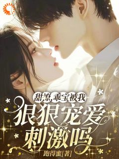 雨夜重逢，总裁的猎物入网了