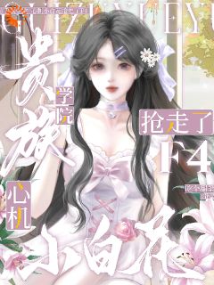 小百花扮土？其实是高端猎手！