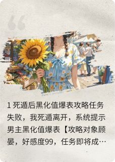 攻略任务失败，我死遁离开，系统提示男主黑化值爆表