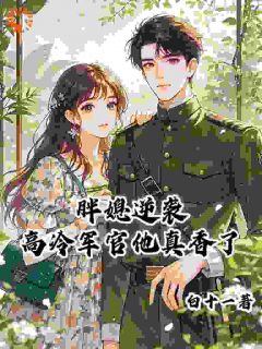 救命，这姻缘是碰瓷的！