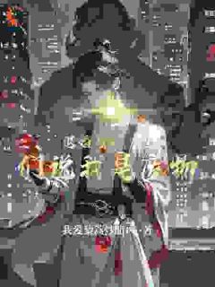 退婚当天，他们说我是废物