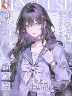 变身绝色后，被总裁认错强制爱了