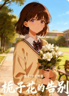 栀子花的告别