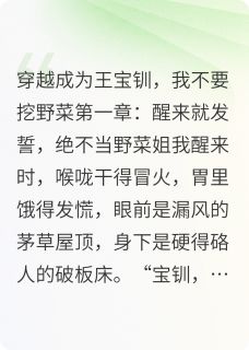 穿越成为王宝钏，我不要挖野菜