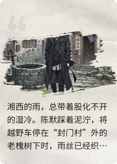 山村老尸：咒怨回响