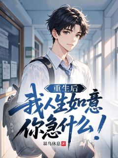 重生后我人生如意，你急什么！