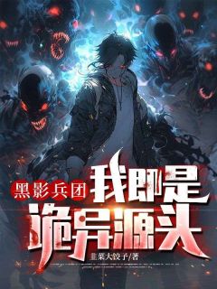 黑影兵团：我即是诡异源头