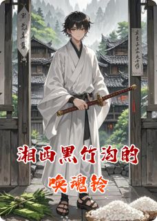 湘西黑竹沟的唤魂铃