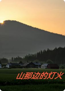 山那边的灯火