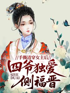 为活命搞事雍亲王夫妇别想HE