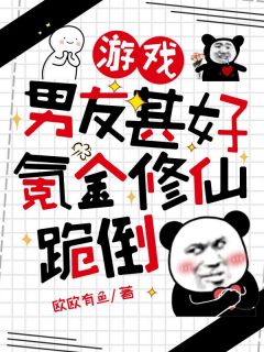 游戏男友甚好，氪金修仙跪倒