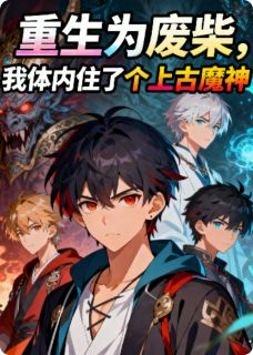 重生为废柴，我体内住了个上古魔神