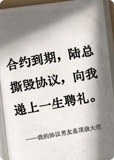 我的协议男友是顶级大佬