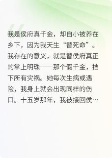 替死真千金，她求我别死