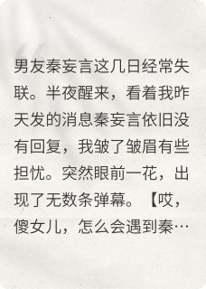 弹幕说我是女主替身，而男主清冷矜贵的亲哥暗恋我