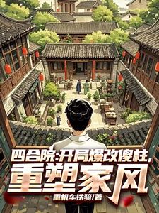 四合院：开局爆改傻柱，重塑家风