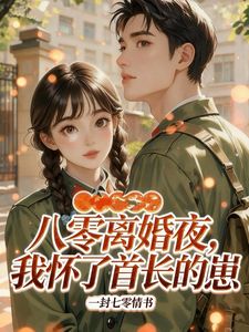 八零离婚夜，我怀了首长的崽