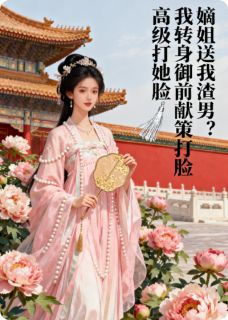 嫡姐送我渣男？我转身御前献策打她脸