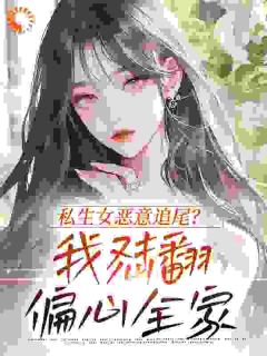 初恋白月光回国，港圈疯魔了