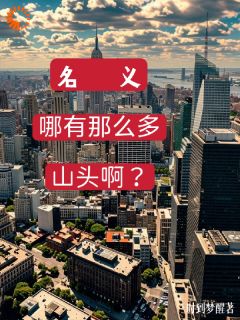 名义：哪有什么山头啊？
