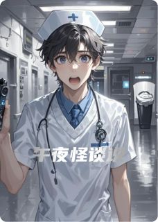 午夜怪谈说