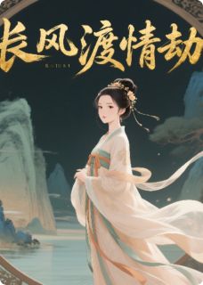 长风渡情劫