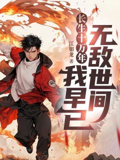 长生十万年，我早已无敌世间
