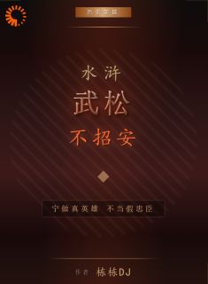 水浒：武松不招安