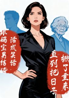 跟妈宝男结婚，活成笑话，直到把日子掀了重来