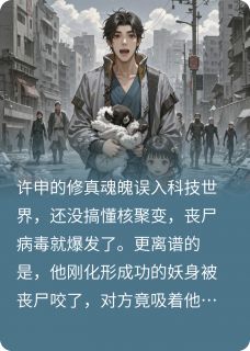 我在末世成了唐僧肉