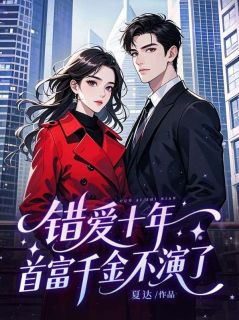 错爱十年，首富千金不演了