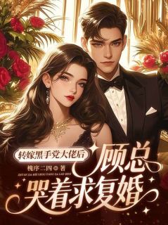 转嫁黑手党大佬后，顾总哭着求复婚