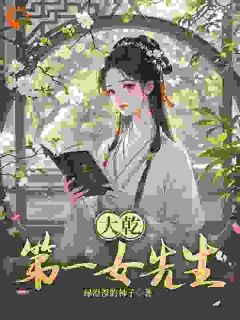 大乾第一女先生